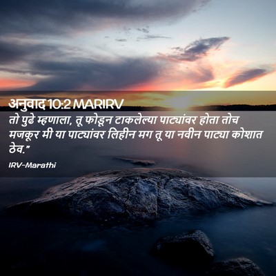 Picture 02 - अनुवाद 10:2 MARIRV - तो पुढे म्हणाला, तू - Bible Verse Picture