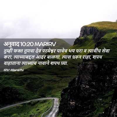 Picture 02 - अनुवाद 10:20 MARIRV - तुम्ही फक्त तुमचा - Bible Verse Picture