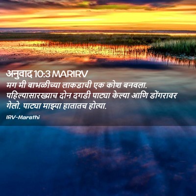 Picture 02 - अनुवाद 10:3 MARIRV - मग मी बाभळीच्या - Bible Verse Picture