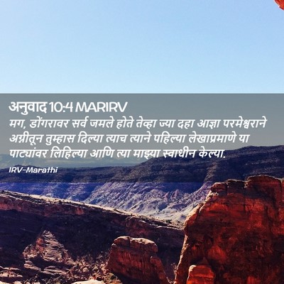 Picture 02 - अनुवाद 10:4 MARIRV - मग, डोंगरावर सर्व - Bible Verse Picture