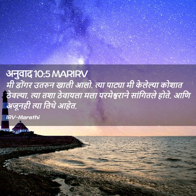 Picture 02 - अनुवाद 10:5 MARIRV - मी डोंगर उतरुन - Bible Verse Picture
