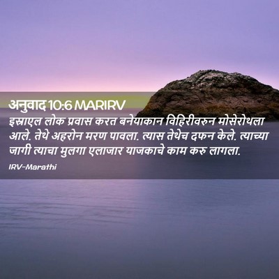 Picture 02 - अनुवाद 10:6 MARIRV - इस्राएल लोक - Bible Verse Picture