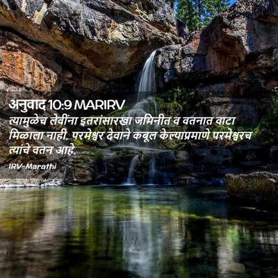 Picture 02 - अनुवाद 10:9 MARIRV - त्यामुळेच लेवींना - Bible Verse Picture