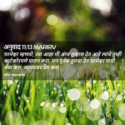 Picture 02 - अनुवाद 11:13 MARIRV - परमेश्वर म्हणतो, - Bible Verse Picture