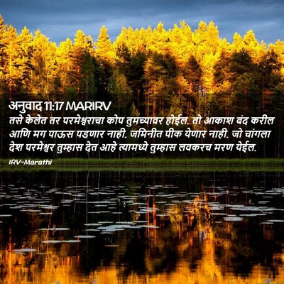 Picture 02 - अनुवाद 11:17 MARIRV - तसे केलेत तर - Bible Verse Picture