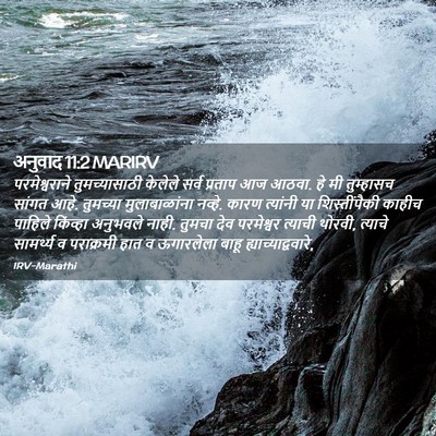 Picture 02 - अनुवाद 11:2 MARIRV - परमेश्वराने - Bible Verse Picture