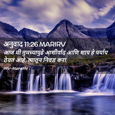 Picture 02 - अनुवाद 11:26 MARIRV - आज मी तुमच्यापुढे - Bible Verse Picture