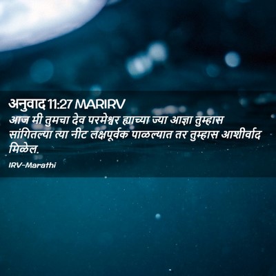 Picture 02 - अनुवाद 11:27 MARIRV - आज मी तुमचा देव - Bible Verse Picture