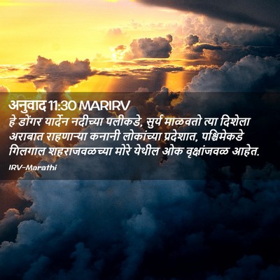 Picture 02 - अनुवाद 11:30 MARIRV - हे डोंगर यार्देन - Bible Verse Picture