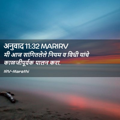 Picture 02 - अनुवाद 11:32 MARIRV - मी आज सांगितलेले - Bible Verse Picture