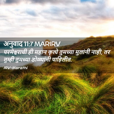 Picture 02 - अनुवाद 11:7 MARIRV - परमेश्वराची ही - Bible Verse Picture