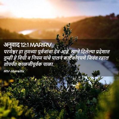 Picture 02 - अनुवाद 12:1 MARIRV - परमेश्वर हा - Bible Verse Picture