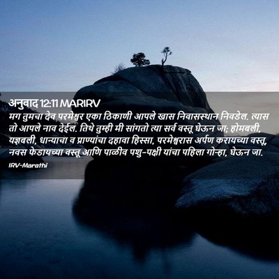 Picture 02 - अनुवाद 12:11 MARIRV - मग तुमचा देव - Bible Verse Picture