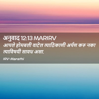 Picture 02 - अनुवाद 12:13 MARIRV - आपले होमबली वाटेल - Bible Verse Picture