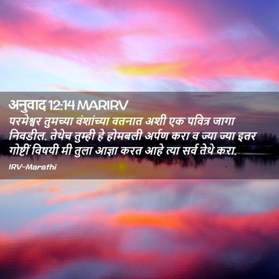 Picture 02 - अनुवाद 12:14 MARIRV - परमेश्वर तुमच्या - Bible Verse Picture