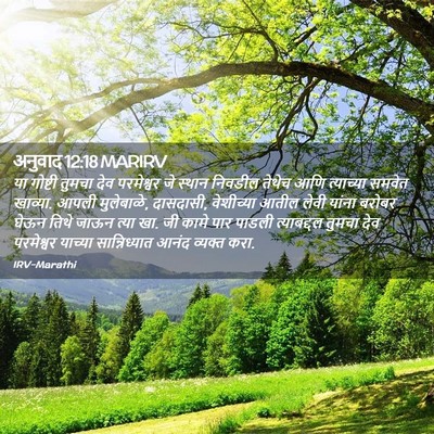 Picture 02 - अनुवाद 12:18 MARIRV - या गोष्टी तुमचा - Bible Verse Picture