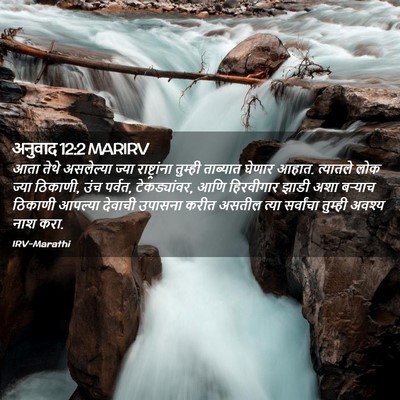 Picture 02 - अनुवाद 12:2 MARIRV - आता तेथे असलेल्या - Bible Verse Picture