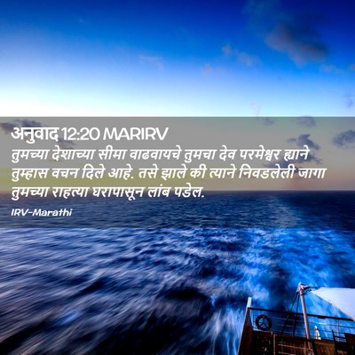 Picture 02 - अनुवाद 12:20 MARIRV - तुमच्या देशाच्या - Bible Verse Picture