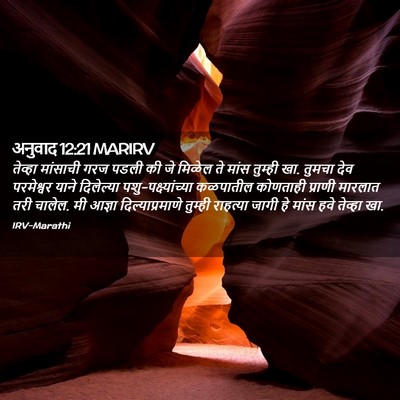 Picture 02 - अनुवाद 12:21 MARIRV - तेव्हा मांसाची - Bible Verse Picture