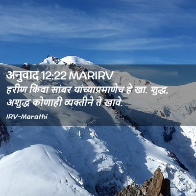 Picture 02 - अनुवाद 12:22 MARIRV - हरीण किंवा सांबर - Bible Verse Picture