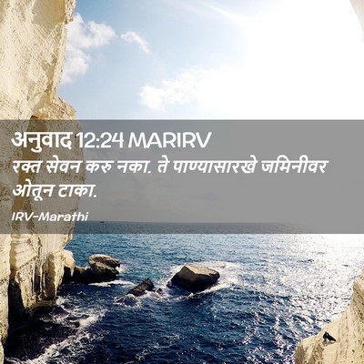 Picture 02 - अनुवाद 12:24 MARIRV - रक्त सेवन करु नका. - Bible Verse Picture