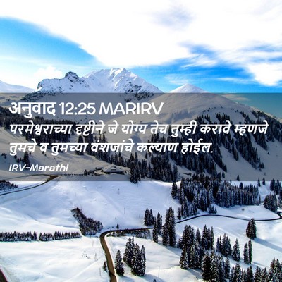 Picture 02 - अनुवाद 12:25 MARIRV - परमेश्वराच्या - Bible Verse Picture