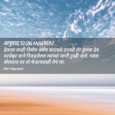 Picture 02 - अनुवाद 12:26 MARIRV - देवाला काही विशेष - Bible Verse Picture