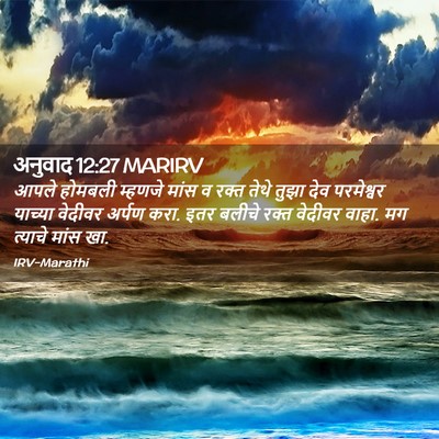 Picture 02 - अनुवाद 12:27 MARIRV - आपले होमबली - Bible Verse Picture