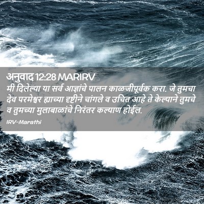 Picture 02 - अनुवाद 12:28 MARIRV - मी दिलेल्या या - Bible Verse Picture