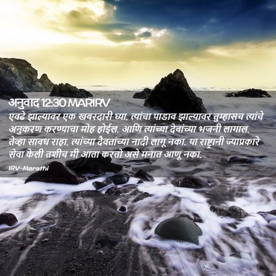 Picture 02 - अनुवाद 12:30 MARIRV - एवढे झाल्यावर एक - Bible Verse Picture