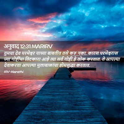 Picture 02 - अनुवाद 12:31 MARIRV - तुमचा देव - Bible Verse Picture