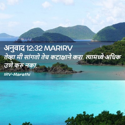Picture 02 - अनुवाद 12:32 MARIRV - तेव्हा मी सांगतो - Bible Verse Picture
