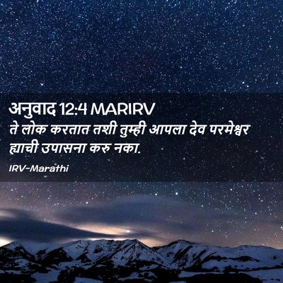 Picture 02 - अनुवाद 12:4 MARIRV - ते लोक करतात तशी - Bible Verse Picture
