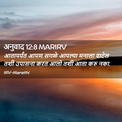 Picture 02 - अनुवाद 12:8 MARIRV - आतापर्यंत आपण - Bible Verse Picture