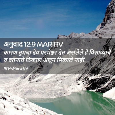 Picture 02 - अनुवाद 12:9 MARIRV - कारण तुमचा देव - Bible Verse Picture