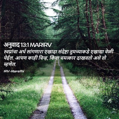 Picture 02 - अनुवाद 13:1 MARIRV - स्वप्नांचा अर्थ - Bible Verse Picture