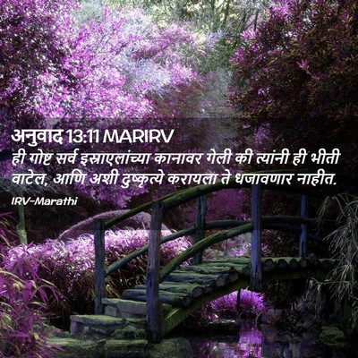 Picture 02 - अनुवाद 13:11 MARIRV - ही गोष्ट सर्व - Bible Verse Picture