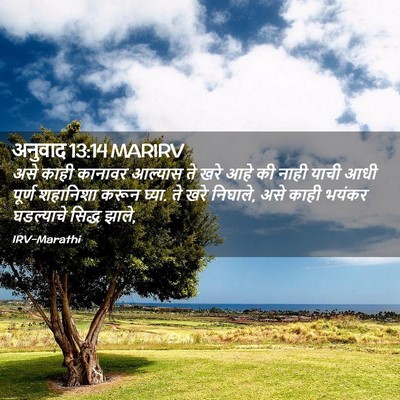 Picture 02 - अनुवाद 13:14 MARIRV - असे काही कानावर - Bible Verse Picture