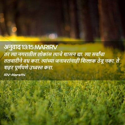 Picture 02 - अनुवाद 13:15 MARIRV - तर त्या नगरातील - Bible Verse Picture