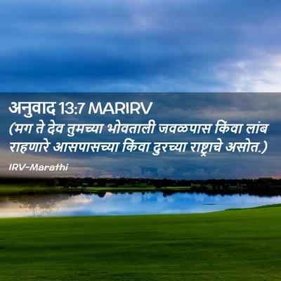Picture 02 - अनुवाद 13:7 MARIRV - (मग ते देव तुमच्या - Bible Verse Picture