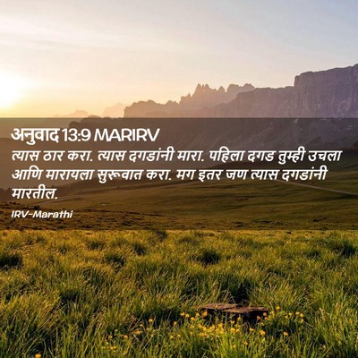 Picture 02 - अनुवाद 13:9 MARIRV - त्यास ठार करा. - Bible Verse Picture