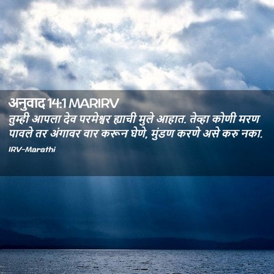 Picture 02 - अनुवाद 14:1 MARIRV - तुम्ही आपला देव - Bible Verse Picture