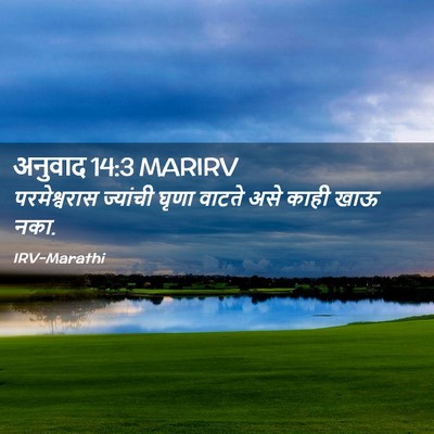 Picture 02 - अनुवाद 14:3 MARIRV - परमेश्वरास - Bible Verse Picture