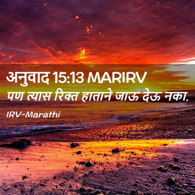 Picture 02 - अनुवाद 15:13 MARIRV - पण त्यास रिक्त - Bible Verse Picture