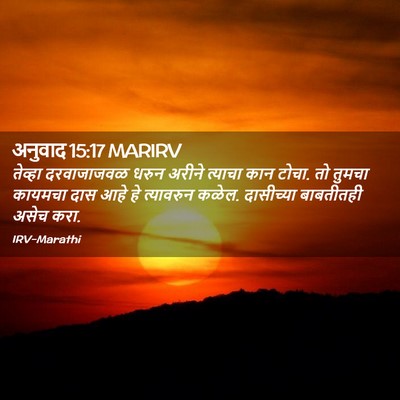 Picture 02 - अनुवाद 15:17 MARIRV - तेव्हा दरवाजाजवळ - Bible Verse Picture