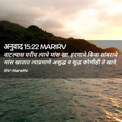 Picture 02 - अनुवाद 15:22 MARIRV - वाटल्यास घरीच - Bible Verse Picture