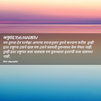 Picture 02 - अनुवाद 15:6 MARIRV - मग तुमचा देव - Bible Verse Picture
