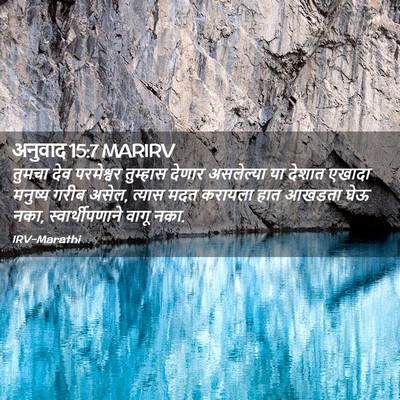 Picture 02 - अनुवाद 15:7 MARIRV - तुमचा देव - Bible Verse Picture