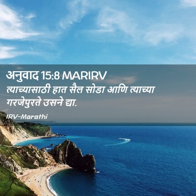 Picture 02 - अनुवाद 15:8 MARIRV - त्याच्यासाठी हात - Bible Verse Picture