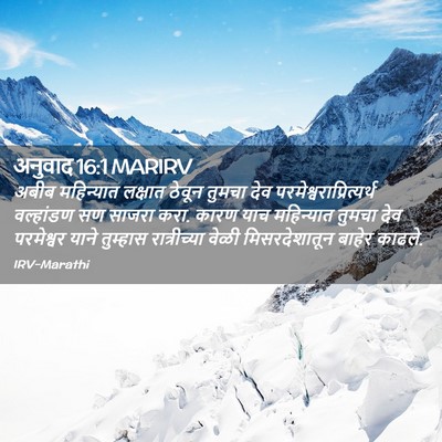 Picture 02 - अनुवाद 16:1 MARIRV - अबीब महिन्यात - Bible Verse Picture